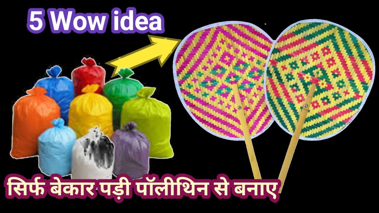 सिर्फ पॉलीथिन से हाथ का पंखा,हैंड फैन, बनाने का नया तरीका 🙀💯//#plasticbagreuse#trending#viralvideo