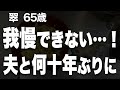 【高齢者の夜の事情】何十年ぶりに夫との夜の生活を再開できた理由とは…(翠 65歳)【過去のコメント紹介あり】再配信667