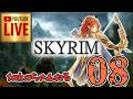 LIVE ♯08【SKYRIM】AE エルデン スカイリム!射手プレイ『ウッドエルフ狩人プレイ』みんなで楽しくスカイリム PS4