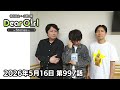 【公式】神谷浩史・小野大輔のDear Girl〜Stories〜 第997話 (2026年5月16日放送分)