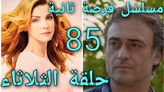 حلقة الثلاثاء كاملة و بالتفصيل من مسلسل فرصة ثانية الحلقة 85 قبل العرض على 2m