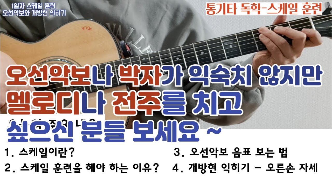 1일차 스케일 훈련-오선악보와 개방현