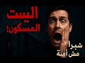 قصة حقيقية قصة البيت المسكون في شبرا أجرنا شقة بـ 500 جنيه وكانت نهايتنا رعب حقيقي قصة حقيقية قصة البيت المسكون في شبرا أجرنا شقة بـ 500 جنيه وكانت نهايتنا رعب حقيقي