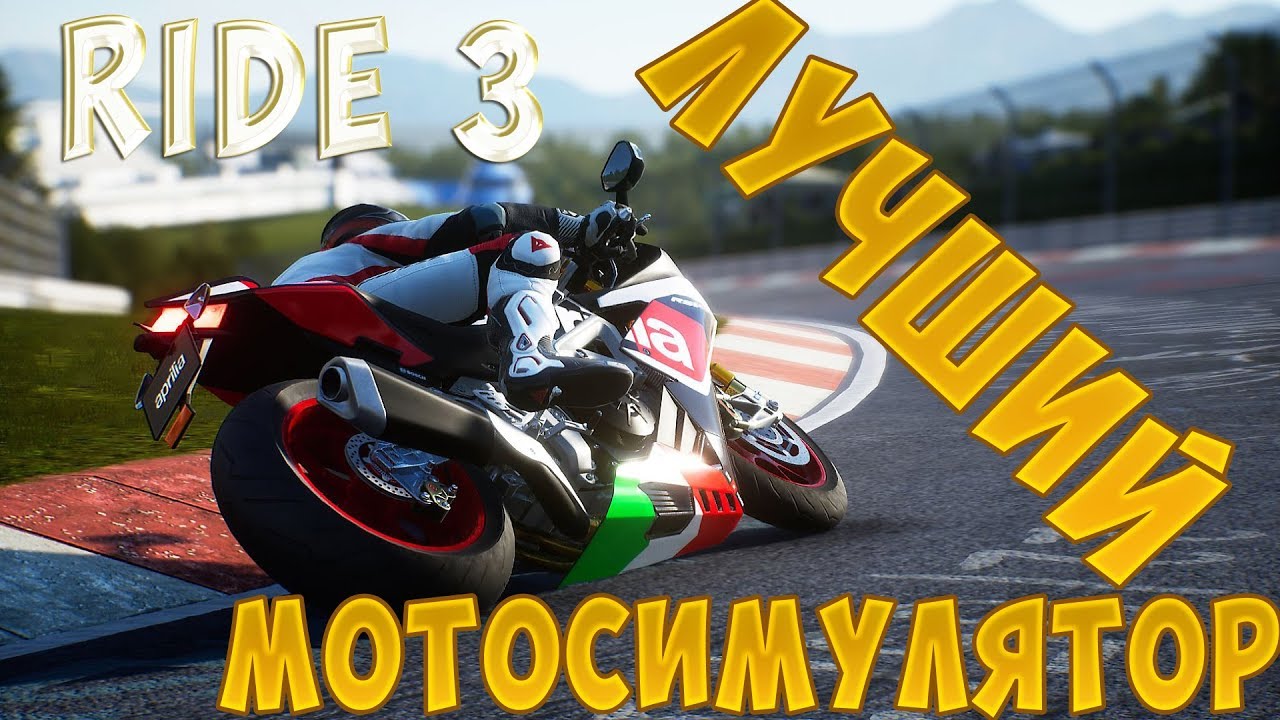 RIDE 3 - Лучший симулятор мотогонок !