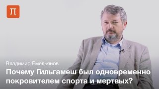 Гильгамеш исторический и культовый — Владимир Емельянов / ПостНаука