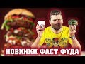 Новинки фастфуда / Ядреный воппер / Наггетс бокс