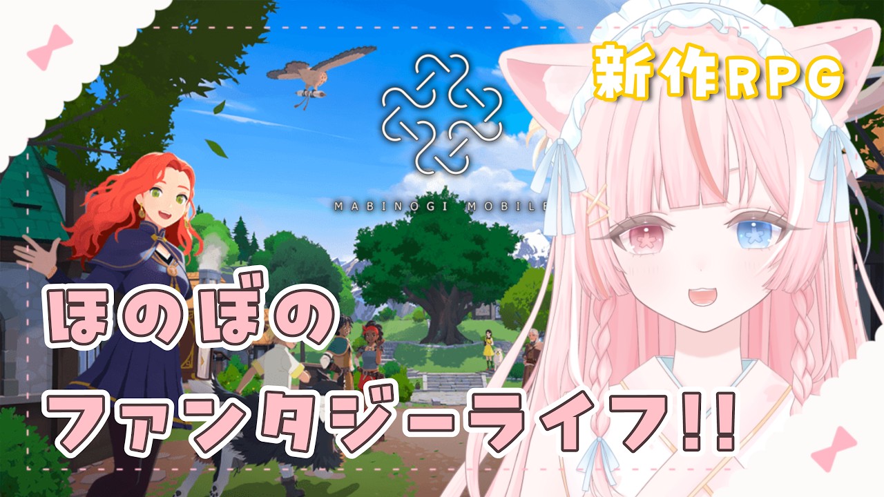 〖 マビノギモバイル 〗初めてのマビノギは氷結術師‪.ᐟ‪.ᐟ 朝からのんびりやってくよ ❀༉˚.〖 花祀うた┊新人vtuber 〗