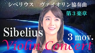 シベリウス　ヴァイオリン協奏曲  第３楽章(ピアノ伴奏版）　Sibelius Violin Concerto 3rd movement(Piano accompaniment version)