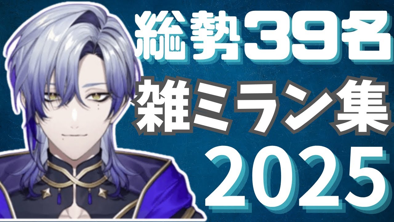 【総勢39名】みんな大好き雑ミラン集2025【にじさんじ／切り抜き／ミラン・ケストレル】