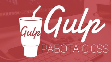 Уроки Gulp.js #2 | Работа с CSS плагинами. Concat,Minify,UnCSS,rename