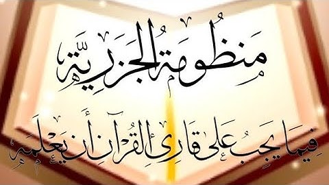 004 منظومة الجزرية - باب معرفة التجويد - بصوت محمد نبيل عبد الهادي