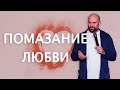 Помазание любви | Александр Подобедов | Церковь Божия