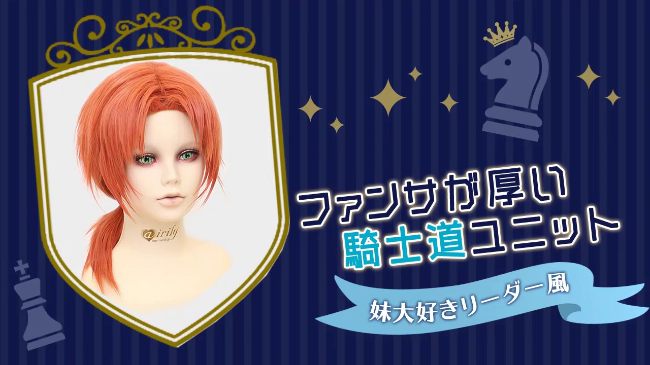 【コスプレ】ファンサが厚い騎士道ユニットリーダー風【ウィッグセット】