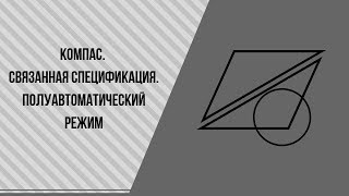 Компас Связанная спецификация Полуавтоматический режим Компас Связанная спецификация Полуавтоматический режим