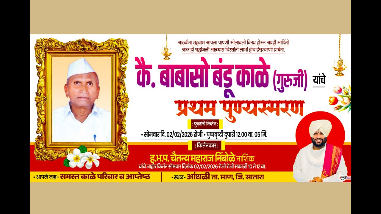 ह.भ.प. चैतन्य महाराज निंबोळे नाशिक  | कै. बाबासो बंडू काळे प्रथम पुण्यस्मरण