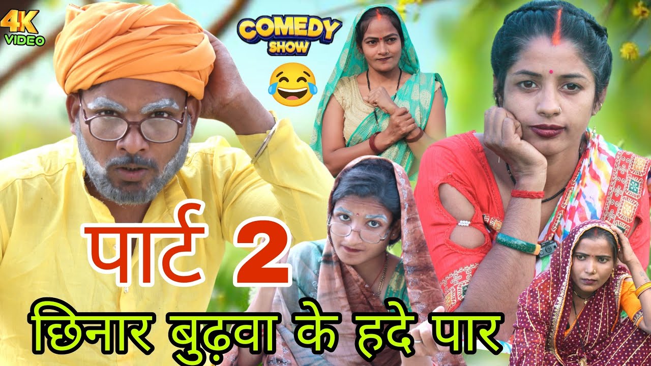 छिनार बुढ़वा के हदे पार ( पार्ट 2) avadhicomedy Sushila jaunpuriya 🤣🥰🤣🥰🤣🥰🤣🥰
