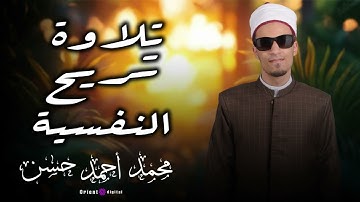 🌤️ تلاوة تريح القلب من الشيخ محمد أحمد حسن.. نَفَس طويل وأداء يخلّي الدنيا توقف لحظات من الروعة 🔥📖