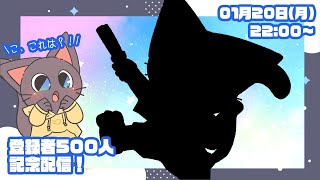 【お知らせ有】子ネコVtuberの登録者500人記念配信！！20250120