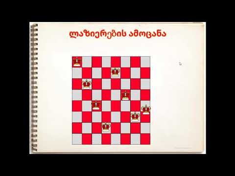 ალგორითმები. რეკურსია. ლაზიერების ამოცანა.