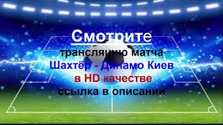 03.11.2018 матч онлайн Шахтёр - Динамо Киев 03.11.2018 матч онлайн Шахтёр - Динамо Киев
