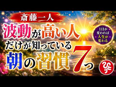 【斎藤一人】波動が高い人だけが知っている朝の習慣7つ#斎藤一人 #波動 #朝の習慣