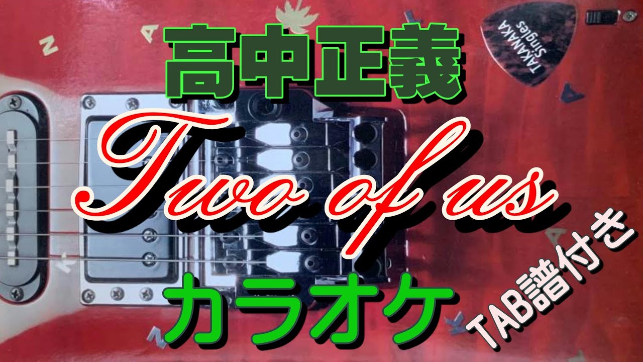 高中正義 Two Of Us カラオケtab譜付き Takanaka Masayoshi Two Of