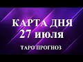 КАРТА ДНЯ  27 июля 2023 . Прогноз Таро по знакам зодиака.   Онлайн гадание.