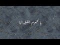 اغنية يا نجوم الليل انا بصوتي اغنية يا نجوم الليل انا بصوتي