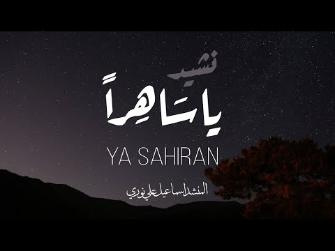 يا ساهرا اسماعيل علي نوري