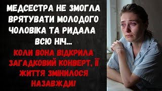 видео: МЕДСЕСТРА ПЛАКАЛА ПІСЛЯ ЗМІНИ, А ВРАНЦІ ЗНАЙШЛА ЗАПИСКУ БЕЗ ПІДПИСУ... ТЕ, ЩО БУЛО ВСЕРЕДИНІ... картинка: МЕДСЕСТРА ПЛАКАЛА ПІСЛЯ ЗМІНИ, А ВРАНЦІ ЗНАЙШЛА ЗАПИСКУ БЕЗ ПІДПИСУ... ТЕ, ЩО БУЛО ВСЕРЕДИНІ...