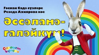 СалаваTIK - Әссәламәгаләйкүм! / Татарча җырлар / Поём и танцуем вместе 0+