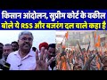 किसान आंदोलन, सुप्रीम कोर्ट के वकील बोले ये RSS और बजरंग दल वाले कहा है