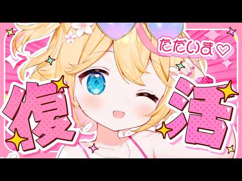 【復帰配信】ただいまっ🐣おやすみ期間のお話しをさせてねっ💞【 #千鳥ひな​ / #vtuber 】