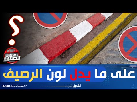 فيديو: ماذا يعني الرصيف المطلي باللون الأبيض؟