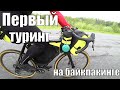 Первый туринг на байкпакинге | MaseyBikepack