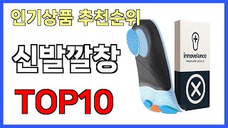 신발깔창 인기제품 TOP10