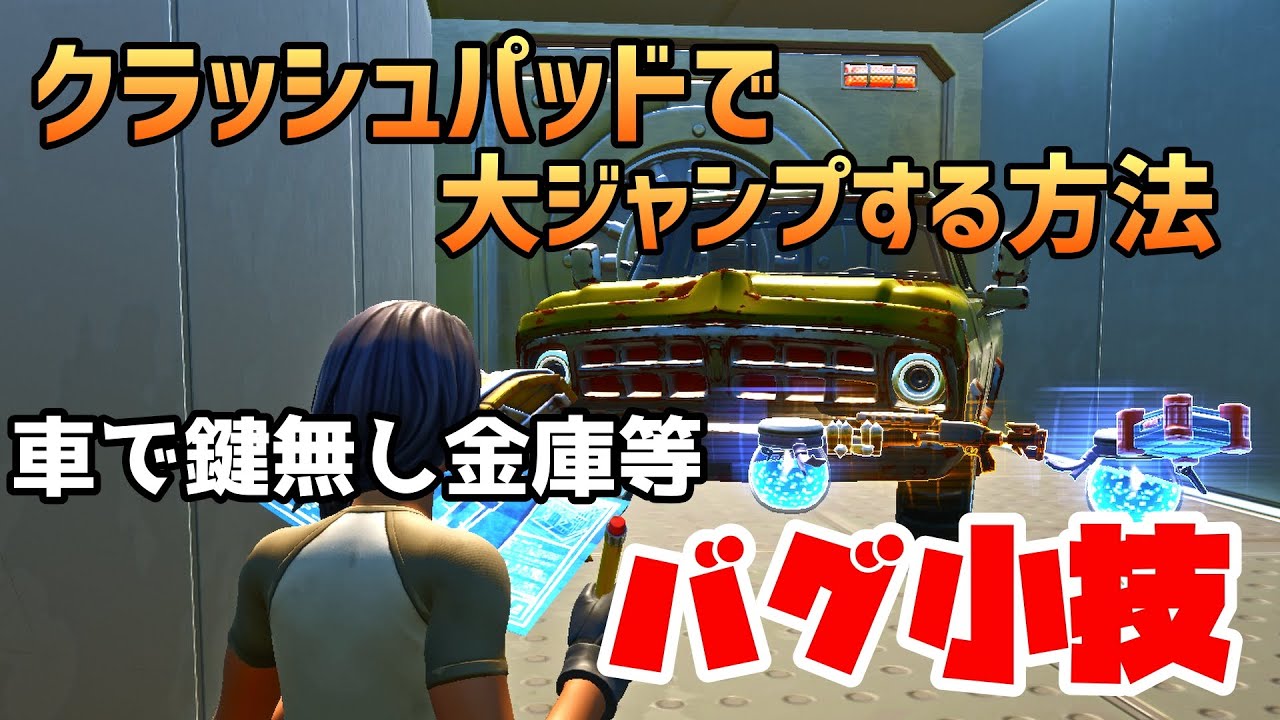 バグ 小技 車とクラッシュパッドを使って大ジャンプ 車を使って鍵無し金庫 フォートナイト Fortnite Youtube