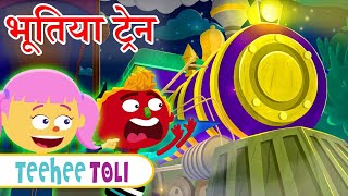 भतय टरन Haunted Train Hindi Nursery Rhymes By Teehee Toli