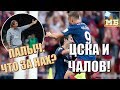 ЦСКА – супер. КРАСНОДАР – топ. ЛОКОМОТИВ – дно