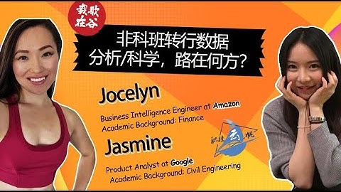 非科班转行数据分析/科学，路在何方？手把手教你准备数据转行 | Amazon Google | 数据分析技能 | 面试简历准备 | 心态调整 | 数据方向行业发展 | 数据分析工作内容
