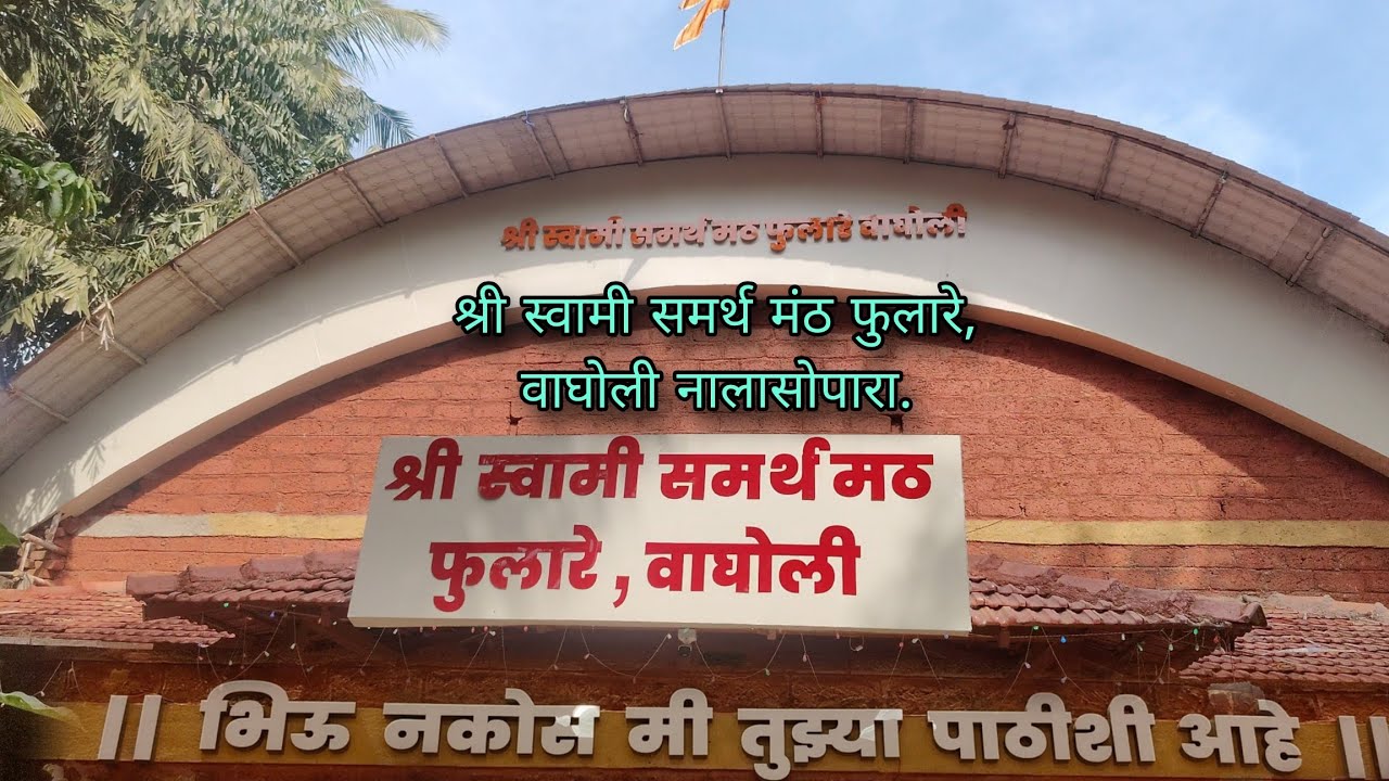 ll श्री स्वामी समर्थ मंठ फुलारे, वाघोली नालासोपारा ll ll भिऊ नकोस मी तुझ्या पाठीशी आहे ll 