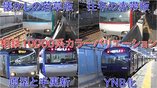 【相鉄10000系いろいろなカラーバリエーション】原型・懐かしの若草版・往年の赤帯版・YNB化・原型(半更新)