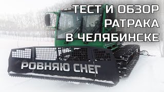 Как работает ратрак? Какое качество лыжни? Наш отечественный ратрак работает в Челябинске!