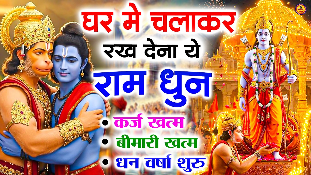 अखंड राम धुन - श्री राम जय राम जय जय राम - Shri Ram Jai Ram Jai Jai Ram - Best Shri Ram Dhun