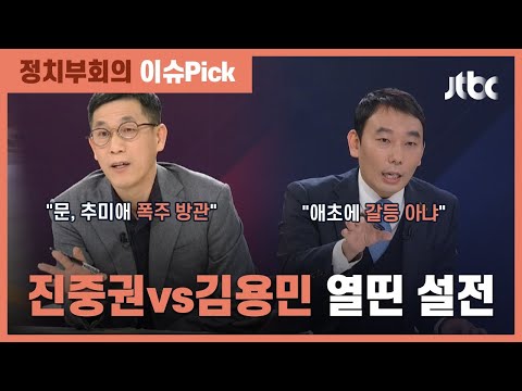 진중권 &amp;quot;<strong>문</strong>, 추미애 폭주 방관&amp;quot;…김용민 &amp;quot;애초에 갈등 <strong>아냐</strong>&amp;quot; / JTBC 정치부회의