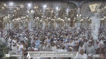 صلاة العشاء ١٥ ذو الحجة ١٤٤٦ للشيخ أحمد الحذيفي| سورة الحشر (١٨-٢٤)