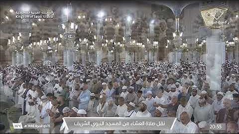 صلاة العشاء ١٥ ذو الحجة ١٤٤٦ للشيخ أحمد الحذيفي| سورة الحشر (١٨-٢٤)
