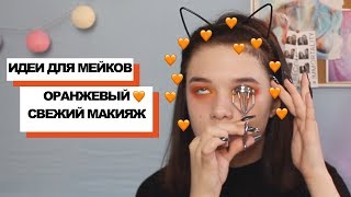 Как сделать яркий оранжевый макияж | Идеи для мейков | Свежий макияж