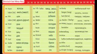 Список наиболее употребляемых немецких слов в алфавитном порядке (H)