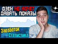 Итоги Августа на Дзен - сколько заработал?